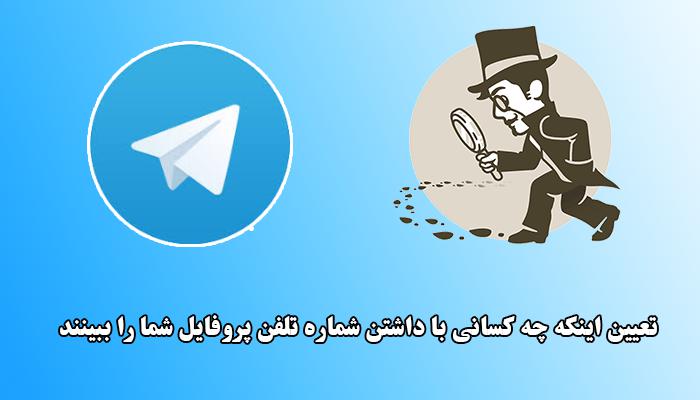 تعیین اینکه چه کسانی با داشتن شماره تلفن پروفایل شما را در تلگرام ببینند