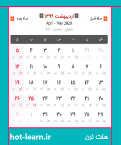 تقویم 99 اردیبهشت ماه سال ۱۳۹۹