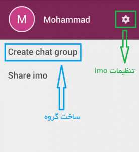 آموزش تنظیمات ایمو پیامرسان محبوب تماس تصویری