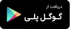 دریافت از گوگل پلی