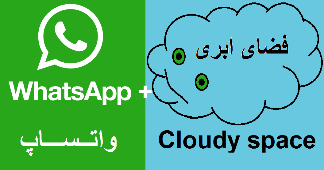 آموزش استفاده از فضای ابری واتساپ