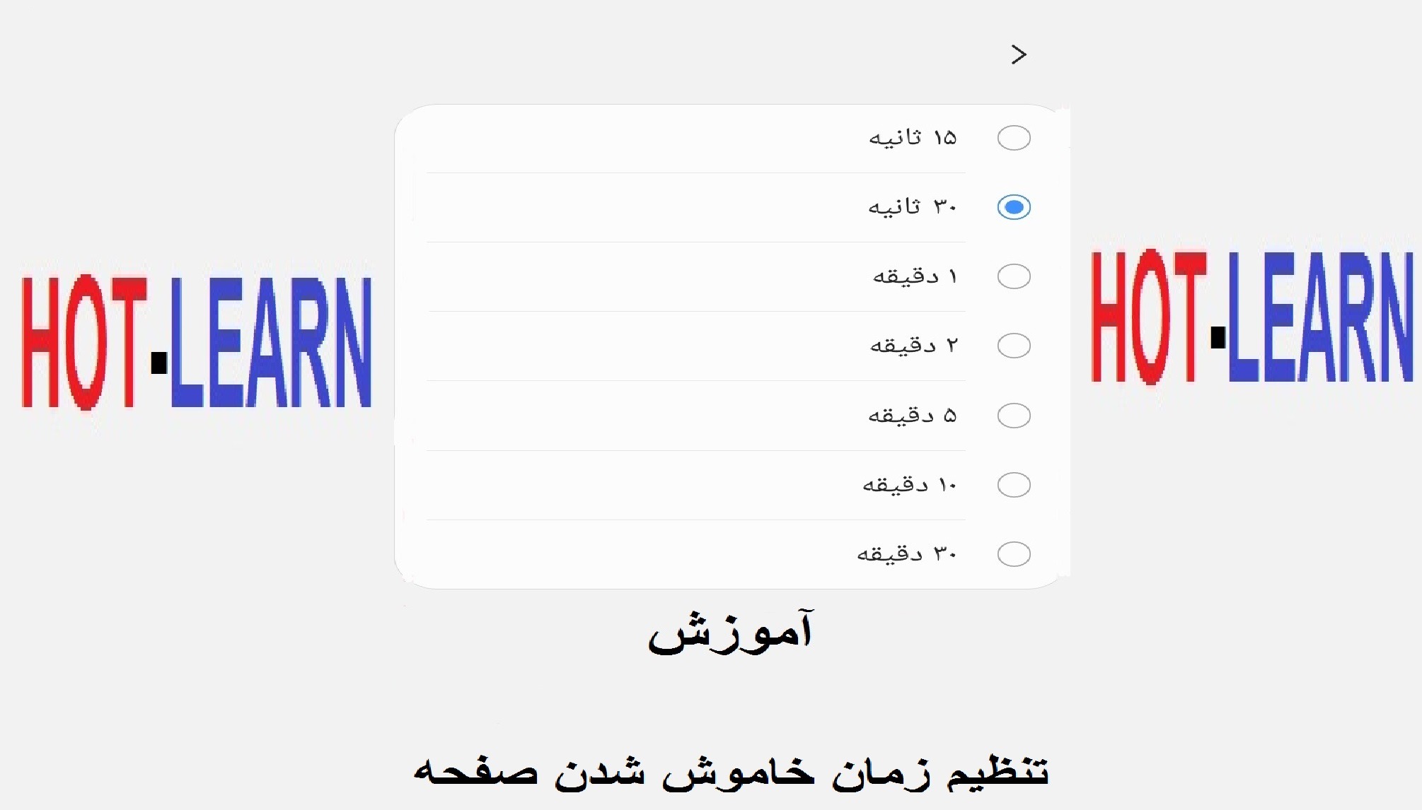 آموزش تنظیم زمان خاموش شدن صفحه