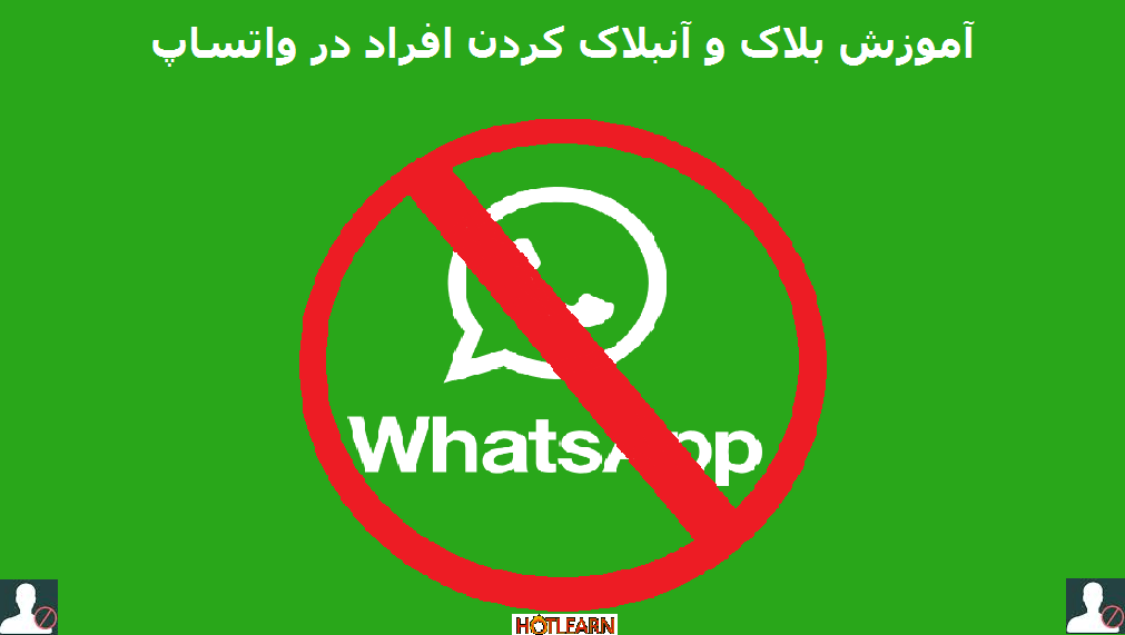 آموزش بلاک و آنبلاک کردن افراد در واتساپ