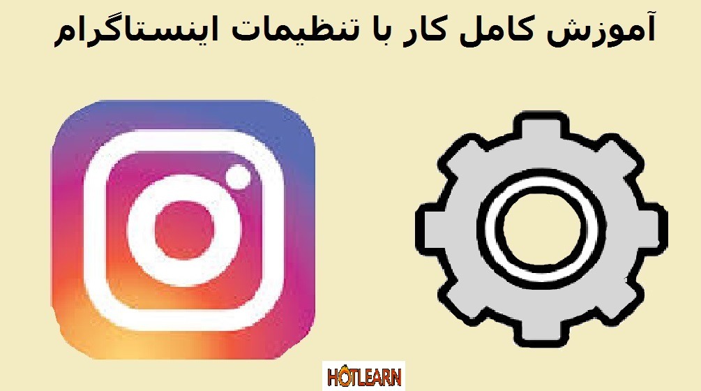 آموزش کار با تنظیمات اینستاگرام