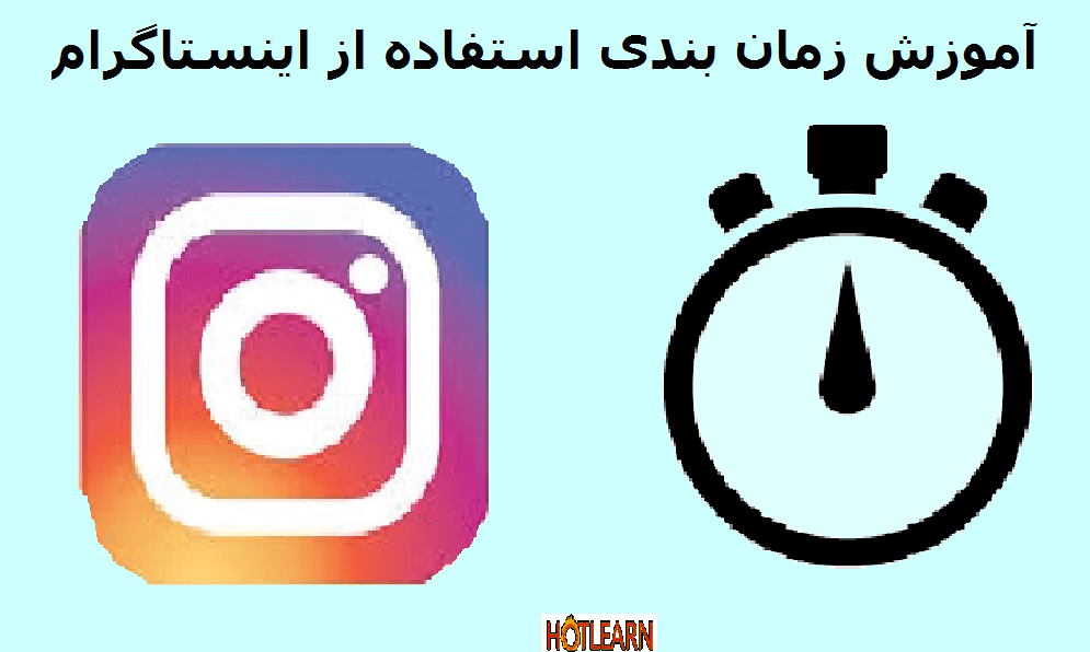 آموزش زمان بندی استفاده از اینستاگرام