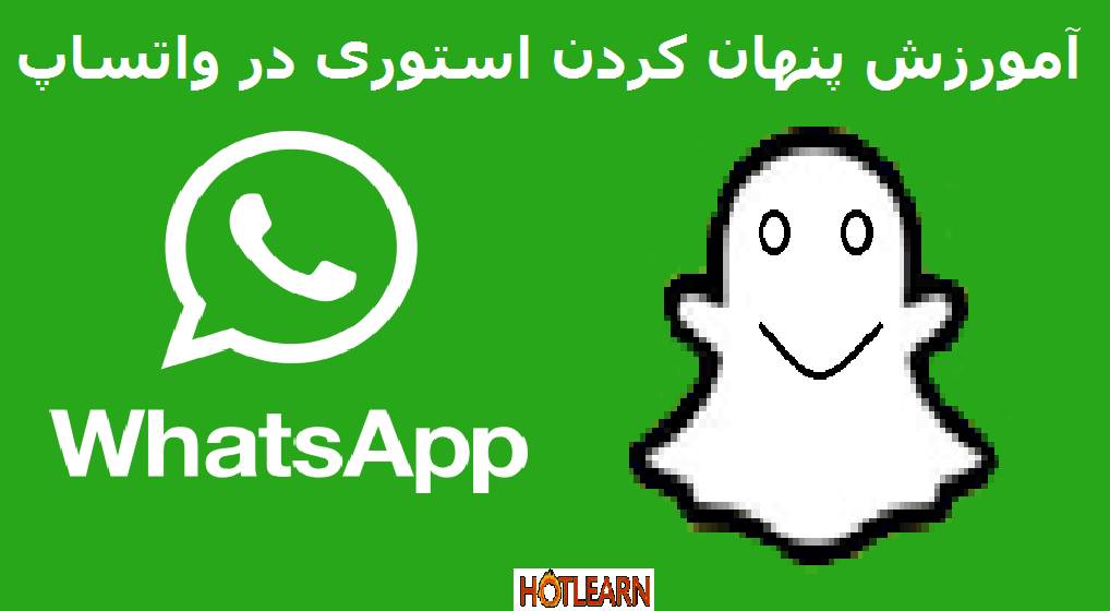آمورزش پنهان کردن استوری در واتساپ