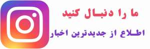 دنبال کردن از اینستاگرام