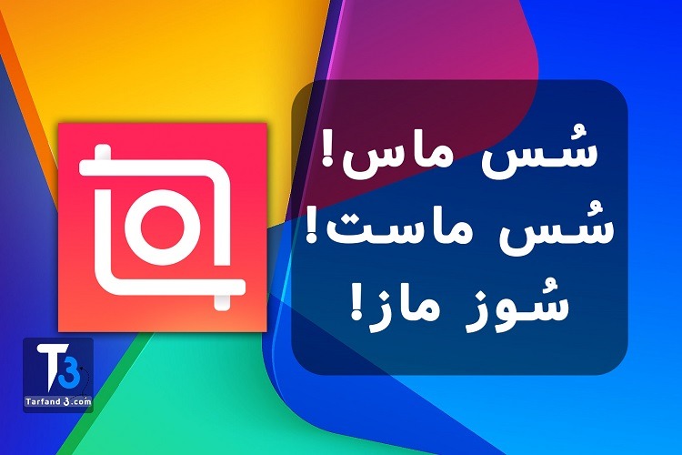 آموزش ساخت کلیپ سوسماستی و فاز سنگین با گوشی