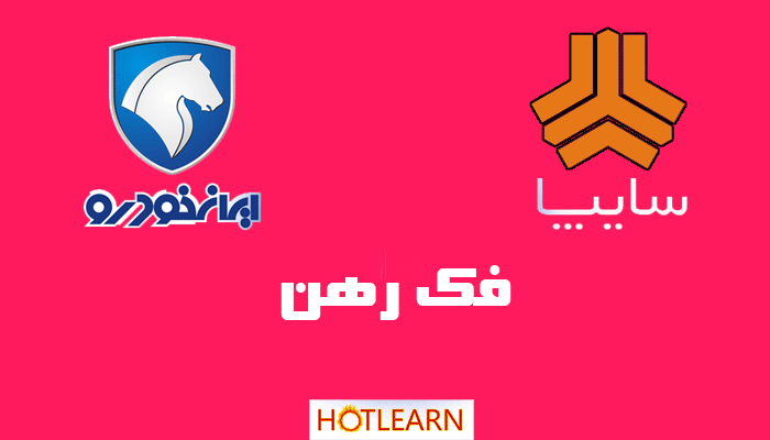 آموزش نحوه آزاد سازی و فک رهن سند خودرو های برنده شده در قرعه کشی فروش فوق العاده ایران خودرو
