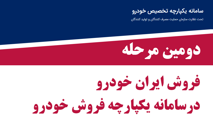 دومین مرحله فروش فوق العاده و پیش فروش ایران خودرو در سایت سامانه یکپارچه فروش خودرو