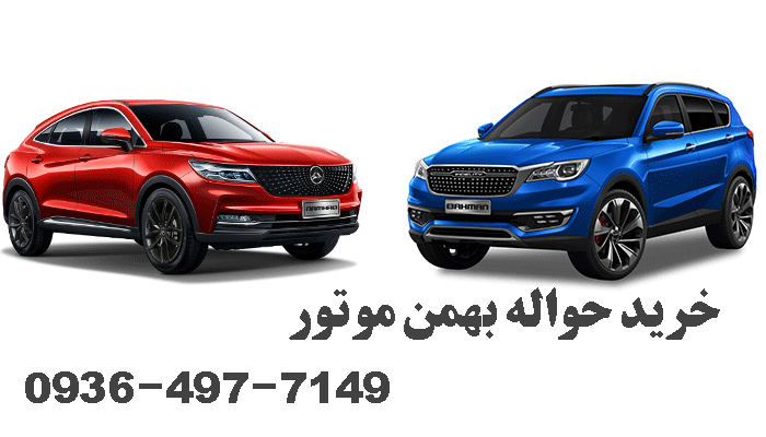 خرید و فروش حواله فیدلیتی و دیگنیتی بهمن موتور دیوار و شیپور