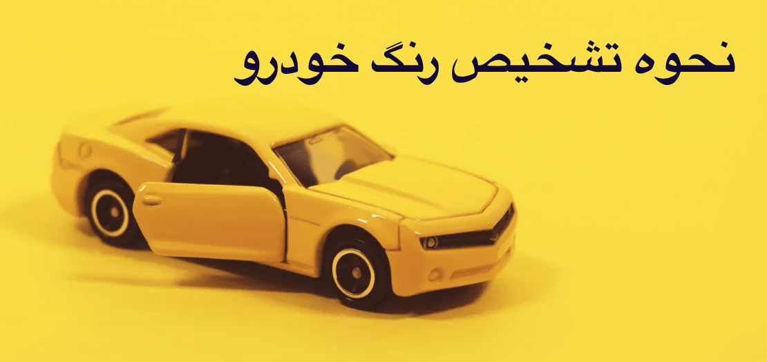 نحوه تشخیص رنگ خودرو صقر و کارکرده