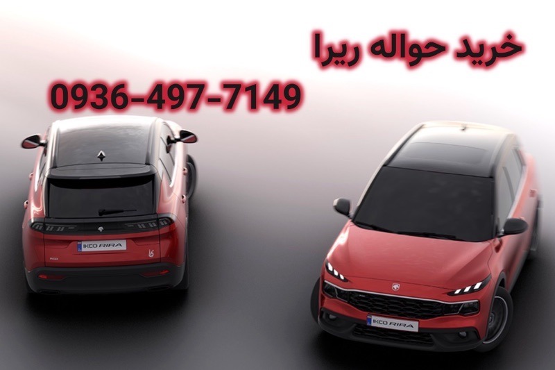 مشخصات ریرا خرید حواله ریرا قیمت حواله ریرا