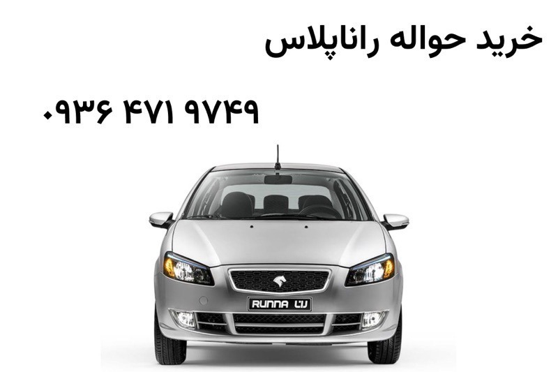 فروش حواله رانا پلاس قیمت حواله رانا پلاس